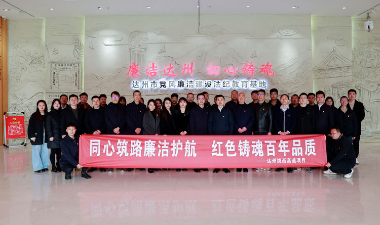 2025.03.18達(dá)州繞西高速項(xiàng)目開展“同心筑路廉潔護(hù)航 紅色鑄魂百年品質(zhì)”廉政教育專題活動(dòng).jpg