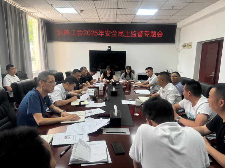 2025.05.28達(dá)陜工會(huì)召開2025年安全民主監(jiān)督專題會(huì).jpg