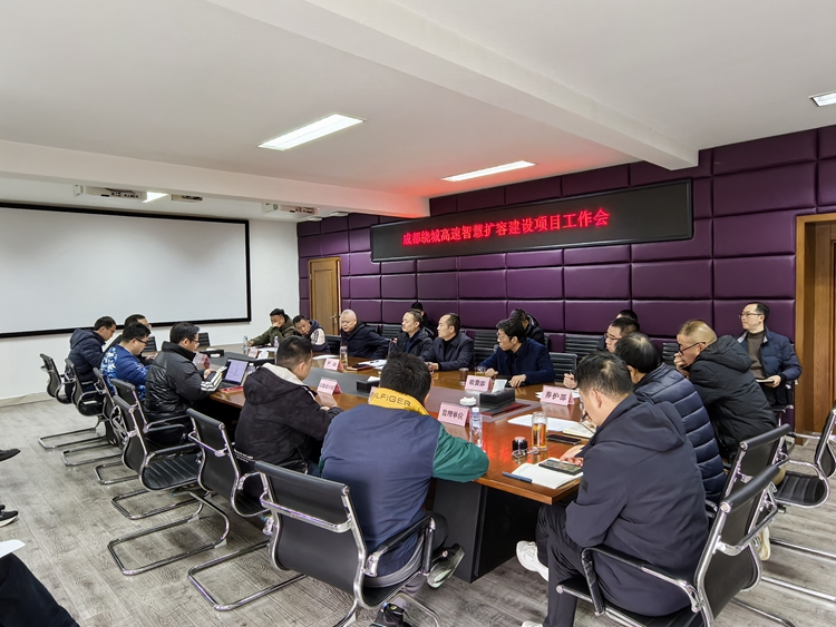 20250318川西公司組織召開成都繞城高速智慧擴容建設(shè)項目工作會（1）_副本.jpg
