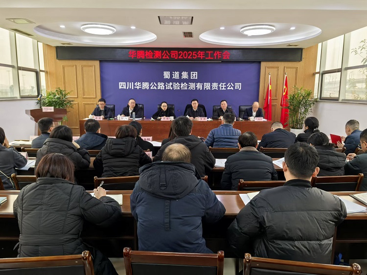 華騰檢測公司召開2025年工作會.jpg